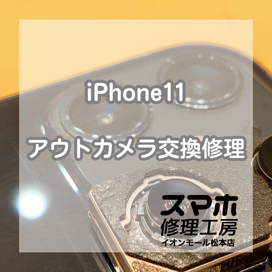 iPhone11ピント合わない→カメラ交換で復旧【スマホ修理工房イオンモール松本店】